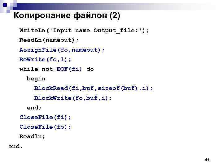 Копирование файлов (2) Write. Ln('Input name Output_file: '); Read. Ln(nameout); Assign. File(fo, nameout); Re.