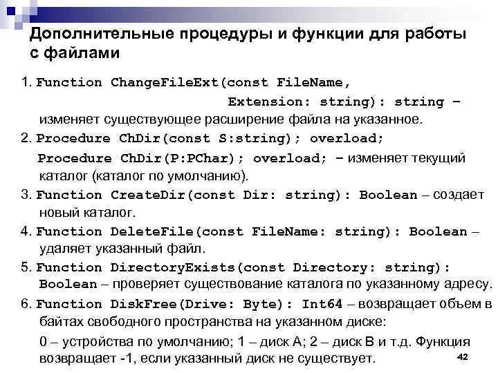 Дополнительные процедуры и функции для работы с файлами 1. Function Change. File. Ext(const File.