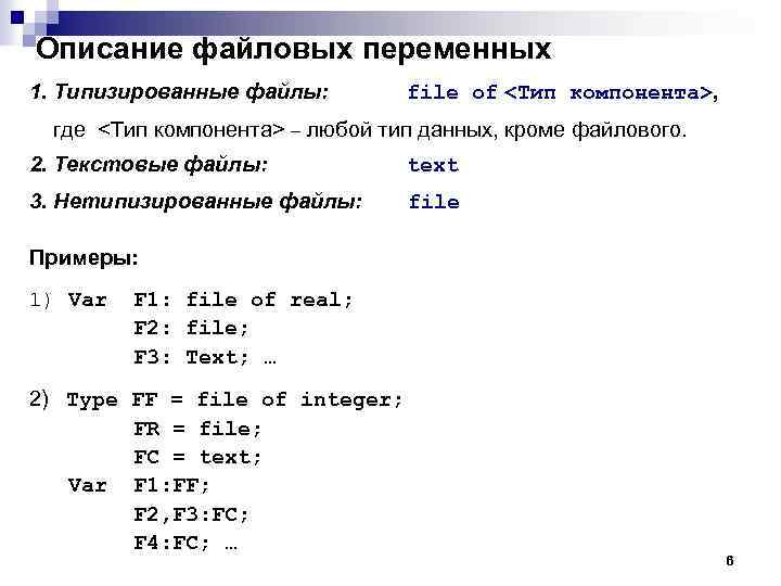 Описание файловых переменных 1. Типизированные файлы: file of <Тип компонента>, где <Тип компонента> –