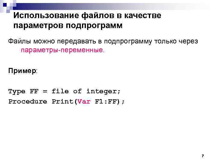 Использование файлов в качестве параметров подпрограмм Файлы можно передавать в подпрограмму только через параметры-переменные.