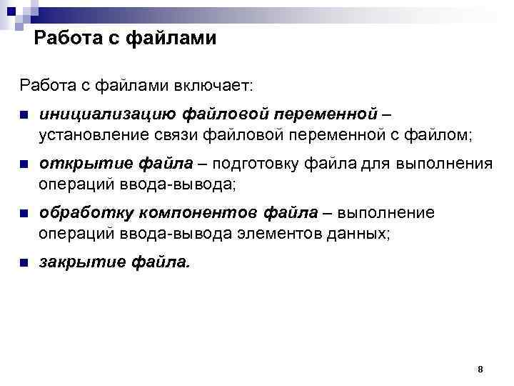 Работа с файлами включает: n инициализацию файловой переменной – установление связи файловой переменной с