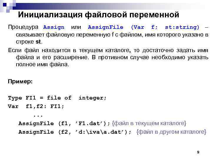Для файловой переменной не вызвана процедура assign