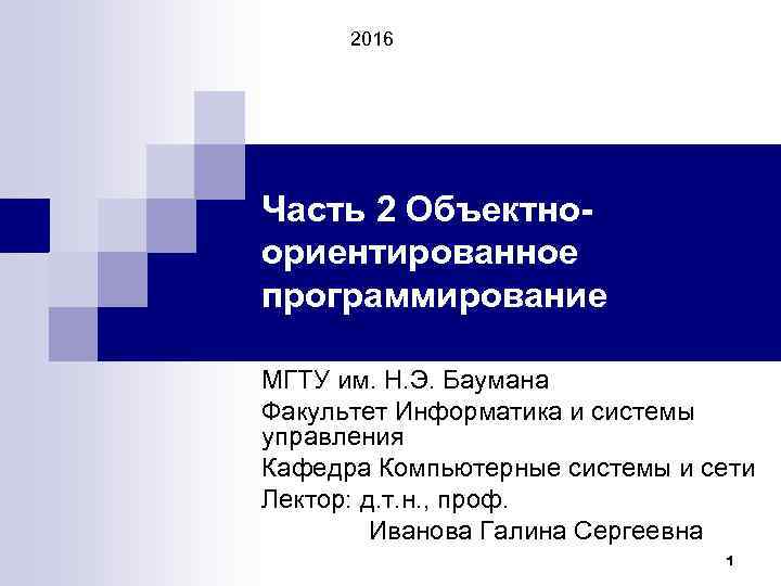2016 Часть 2 Объектноориентированное программирование МГТУ им. Н. Э. Баумана Факультет Информатика и системы