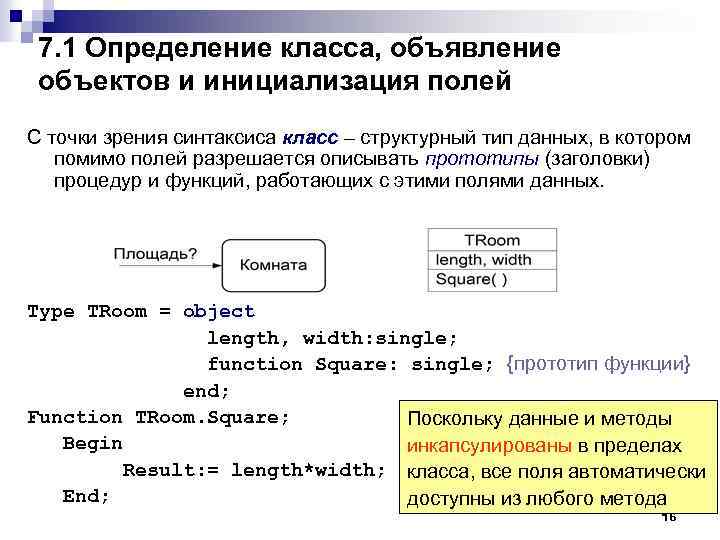 7. 1 Определение класса, объявление объектов и инициализация полей C точки зрения синтаксиса класс