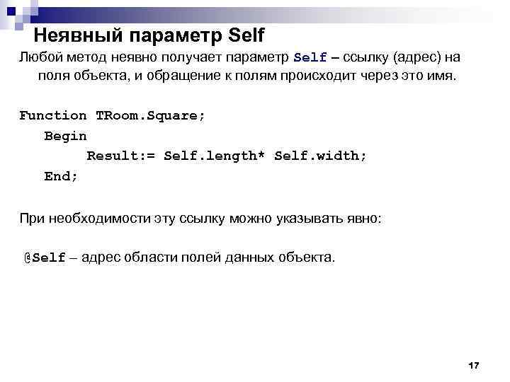 Неявный параметр Self Любой метод неявно получает параметр Self – ссылку (адрес) на поля
