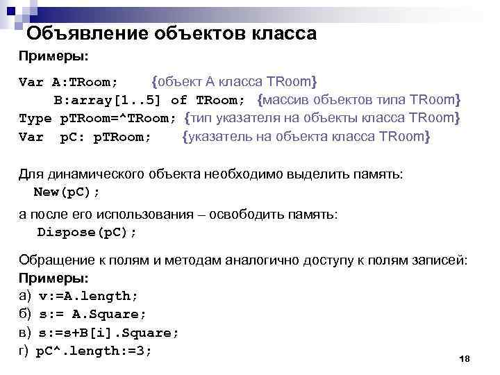 Объявление объектов класса Примеры: Var A: TRoom; {объект А класса TRoom} B: array[1. .