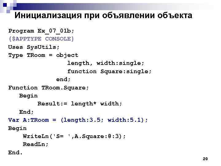Инициализация при объявлении объекта Program Ex_07_01 b; {$APPTYPE CONSOLE} Uses Sys. Utils; Type TRoom
