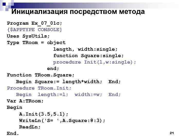 Инициализация посредством метода Program Ex_07_01 c; {$APPTYPE CONSOLE} Uses Sys. Utils; Type TRoom =