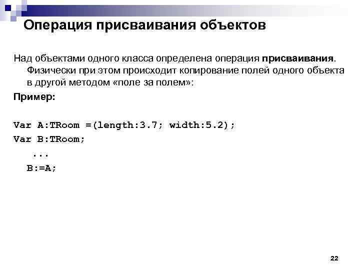 Операция присваивания объектов Над объектами одного класса определена операция присваивания. Физически при этом происходит