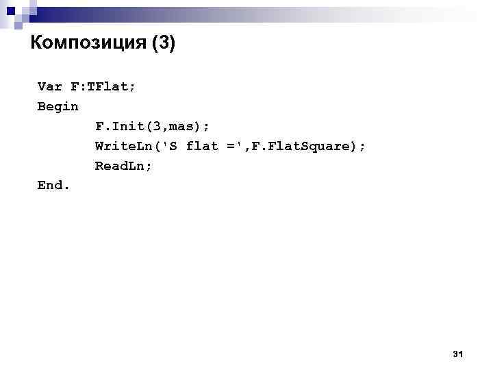 Композиция (3) Var F: TFlat; Begin F. Init(3, mas); Write. Ln('S flat =', F.