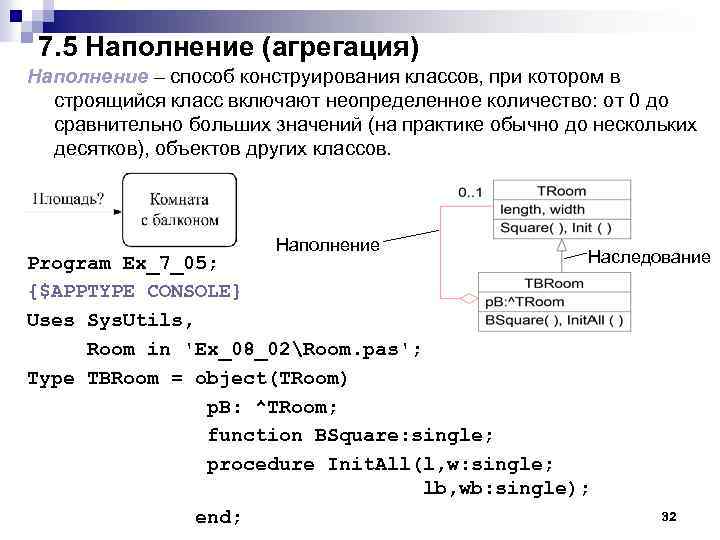 7. 5 Наполнение (агрегация) Наполнение – способ конструирования классов, при котором в строящийся класс