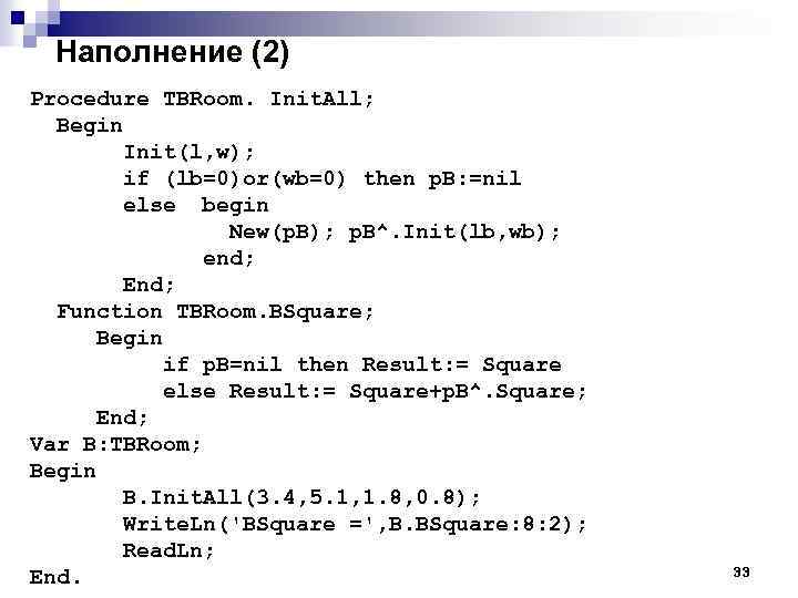 Наполнение (2) Procedure TBRoom. Init. All; Begin Init(l, w); if (lb=0)or(wb=0) then p. B: