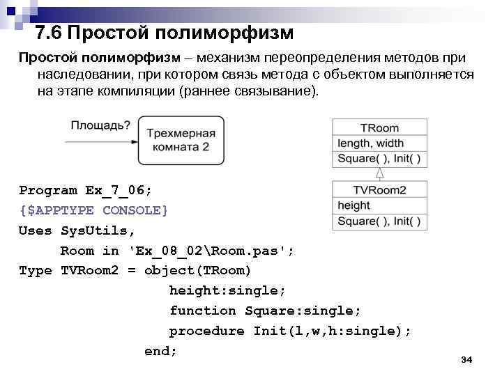 7. 6 Простой полиморфизм – механизм переопределения методов при наследовании, при котором связь метода