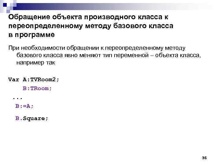 Обращение объекта производного класса к переопределенному методу базового класса в программе При необходимости обращении