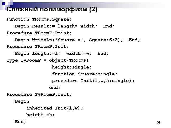 Сложный полиморфизм (2) Function TRoom. P. Square; Begin Result: = length* width; End; Procedure