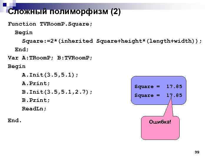 Сложный полиморфизм (2) Function TVRoom. P. Square; Begin Square: =2*(inherited Square+height*(length+width)); End; Var A: