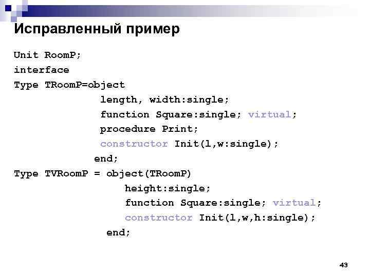 Исправленный пример Unit Room. P; interface Type TRoom. P=object length, width: single; function Square: