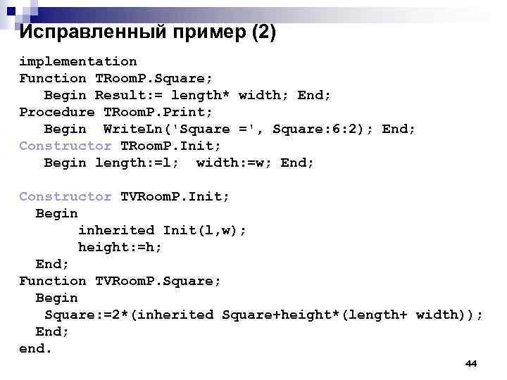 Исправленный пример (2) implementation Function TRoom. P. Square; Begin Result: = length* width; End;