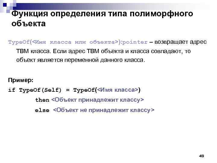 Функция определения типа полиморфного объекта Type. Of(<Имя класса или объекта>): pointer – возвращает адрес