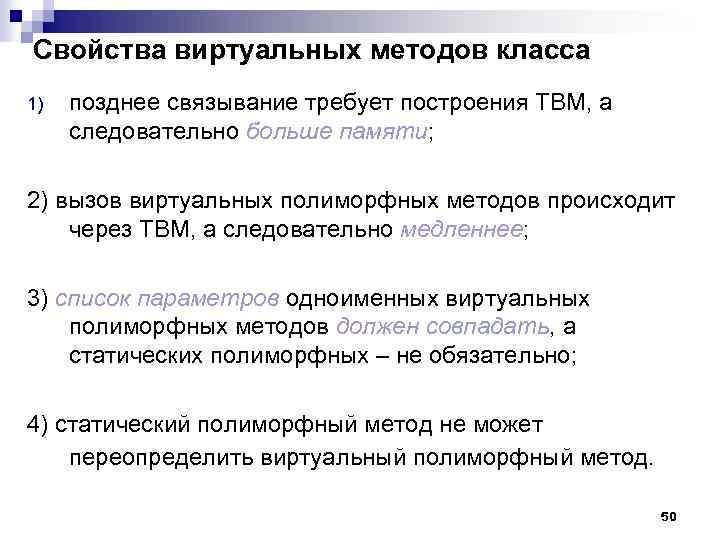 Свойства виртуальных методов класса 1) позднее связывание требует построения ТВМ, а следовательно больше памяти;