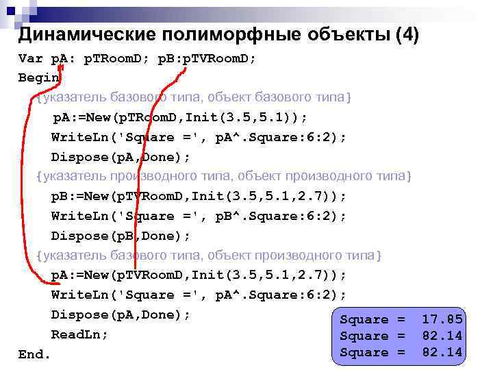 Динамические полиморфные объекты (4) Var p. A: p. TRoom. D; p. B: p. TVRoom.