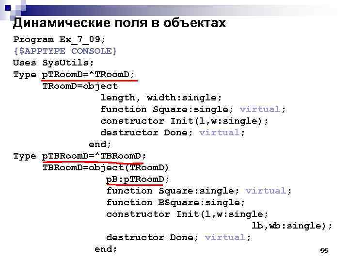 Динамические поля в объектах Program Ex_7_09; {$APPTYPE CONSOLE} Uses Sys. Utils; Type p. TRoom.