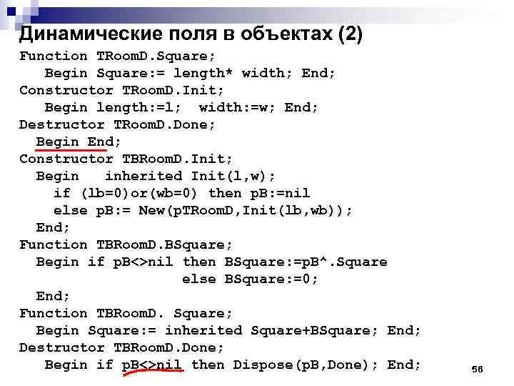 Динамические поля в объектах (2) Function TRoom. D. Square; Begin Square: = length* width;