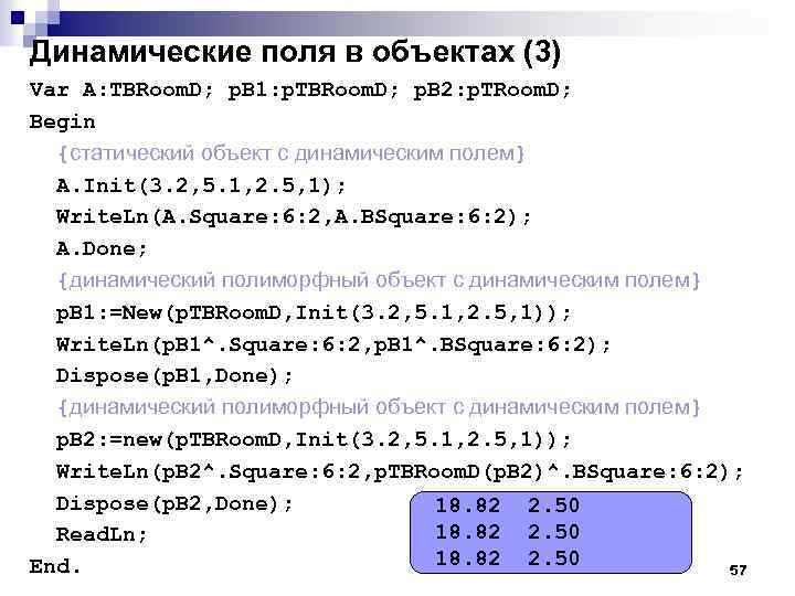 Динамические поля в объектах (3) Var A: TBRoom. D; p. B 1: p. TBRoom.