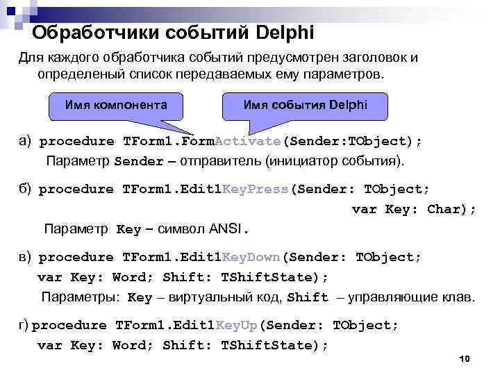 Обработчики событий Delphi Для каждого обработчика событий предусмотрен заголовок и определеный список передаваемых ему
