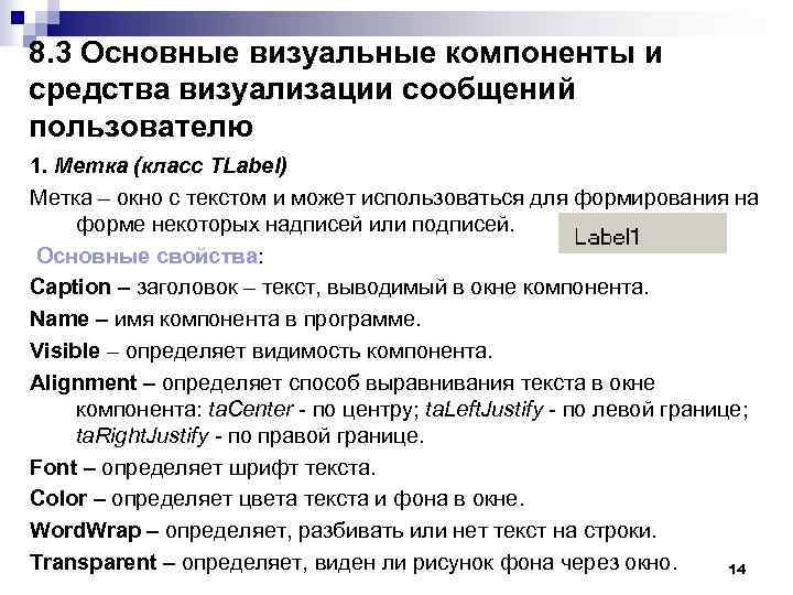 8. 3 Основные визуальные компоненты и средства визуализации сообщений пользователю 1. Метка (класс TLabel)