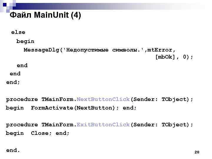Файл Main. Unit (4) else begin Message. Dlg('Недопустимые символы. ', mt. Error, [mb. Ok],