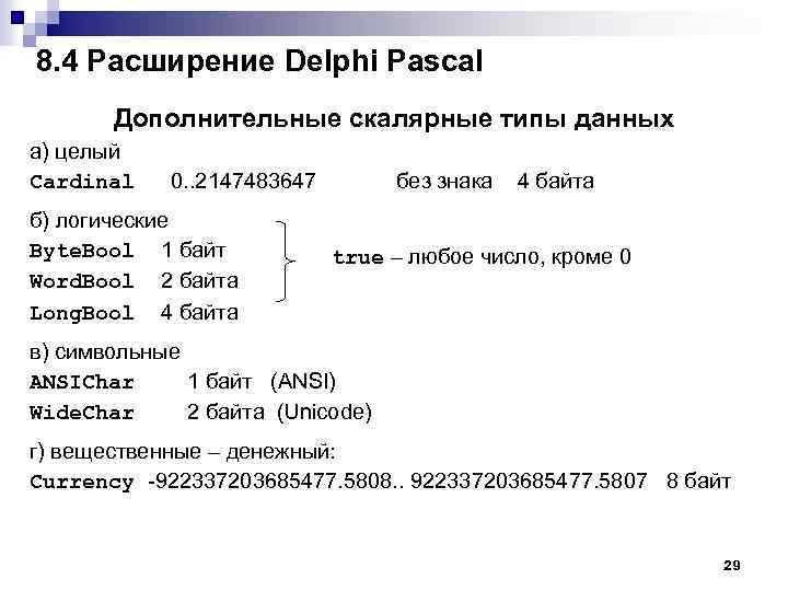 8. 4 Расширение Delphi Pascal Дополнительные скалярные типы данных а) целый Cardinal 0. .