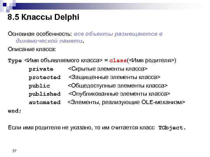 8. 5 Классы Delphi Основная особенность: все объекты размещаются в динамической памяти. Описание класса: