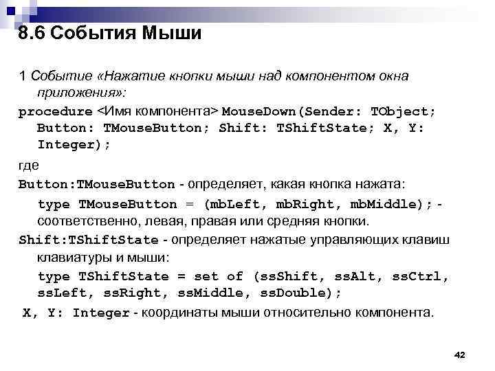 8. 6 События Мыши 1 Событие «Нажатие кнопки мыши над компонентом окна приложения» :