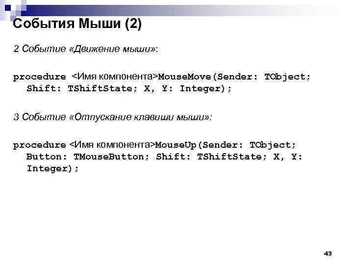 События Мыши (2) 2 Событие «Движение мыши» : procedure <Имя компонента>Mouse. Move(Sender: TObject; Shift: