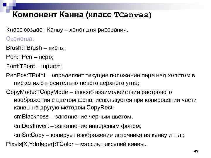 Компонент Канва (класс TCanvas) Класс создает Канву – холст для рисования. Свойства: Brush: TBrush