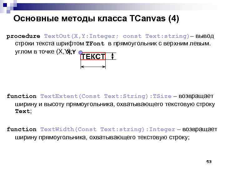 Основные методы класса TCanvas (4) procedure Text. Out(X, Y: Integer; const Text: string)– вывод