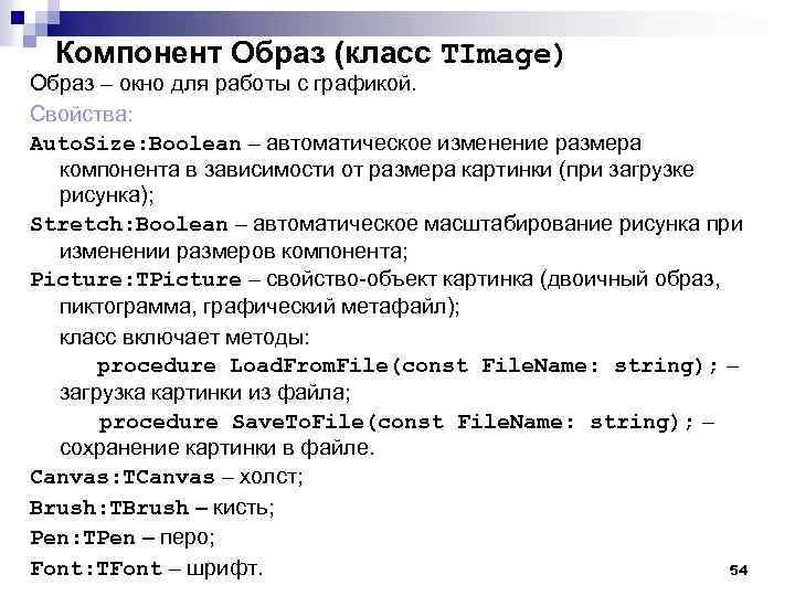 Компонент Образ (класс TImage) Образ – окно для работы с графикой. Свойства: Auto. Size: