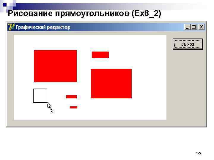 Рисование прямоугольников (Ex 8_2) 55 