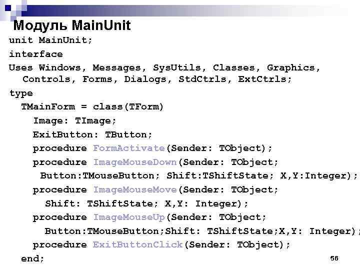 Модуль Main. Unit unit Main. Unit; interface Uses Windows, Messages, Sys. Utils, Classes, Graphics,