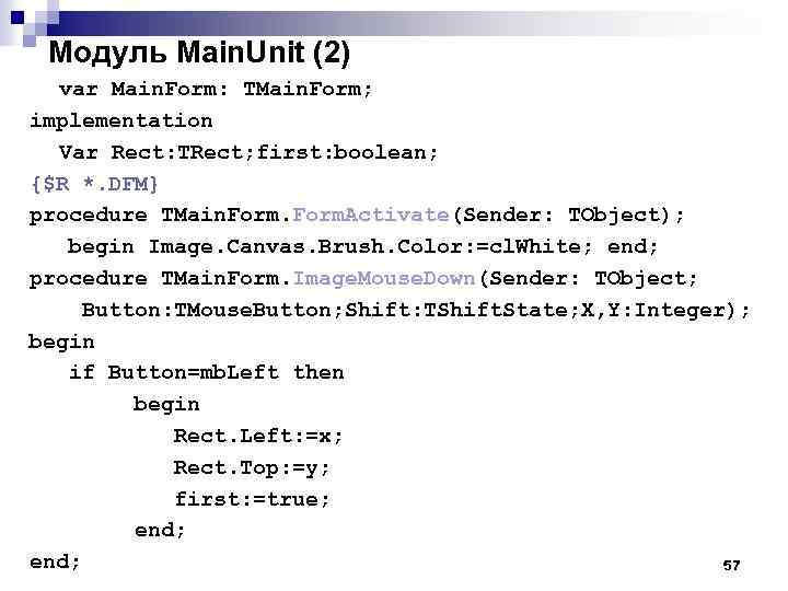 Модуль Main. Unit (2) var Main. Form: TMain. Form; implementation Var Rect: TRect; first: