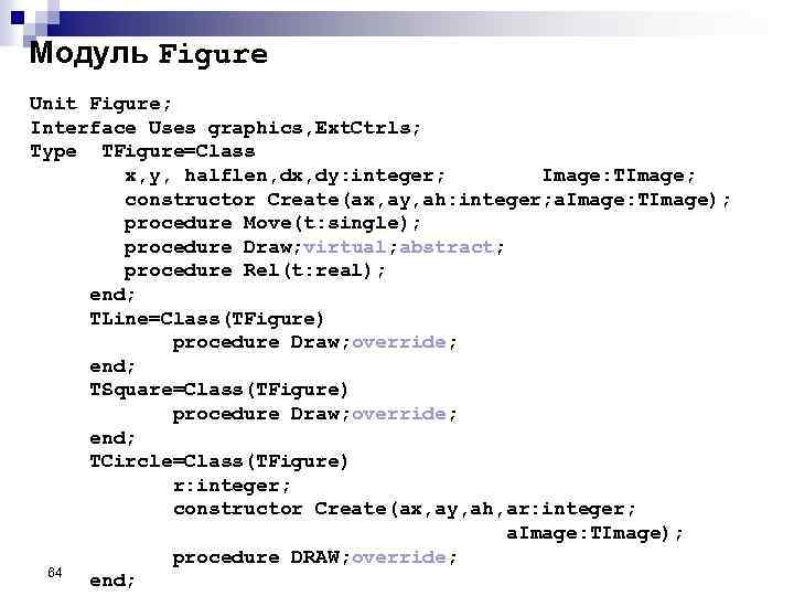 Модуль Figure Unit Figure; Interface Uses graphics, Ext. Ctrls; Type TFigure=Class x, y, halflen,
