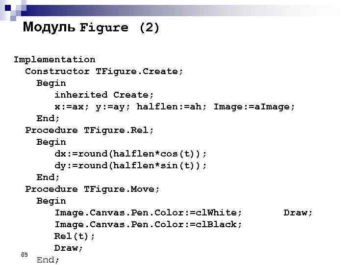 Модуль Figure (2) Implementation Constructor TFigure. Create; Begin inherited Create; x: =ax; y: =ay;