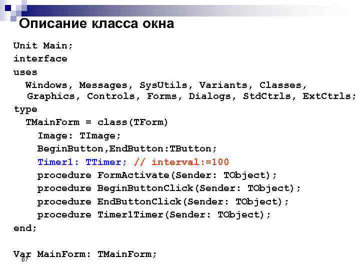 Описание класса окна Unit Main; interface uses Windows, Messages, Sys. Utils, Variants, Classes, Graphics,