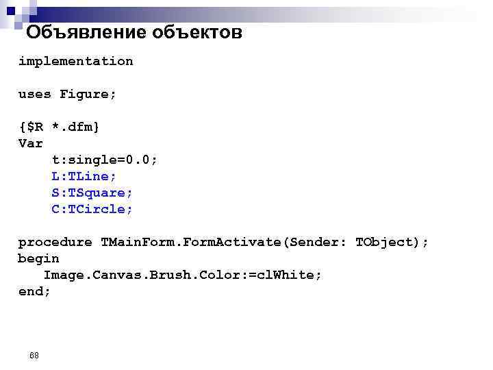 Объявление объектов implementation uses Figure; {$R *. dfm} Var t: single=0. 0; L: TLine;