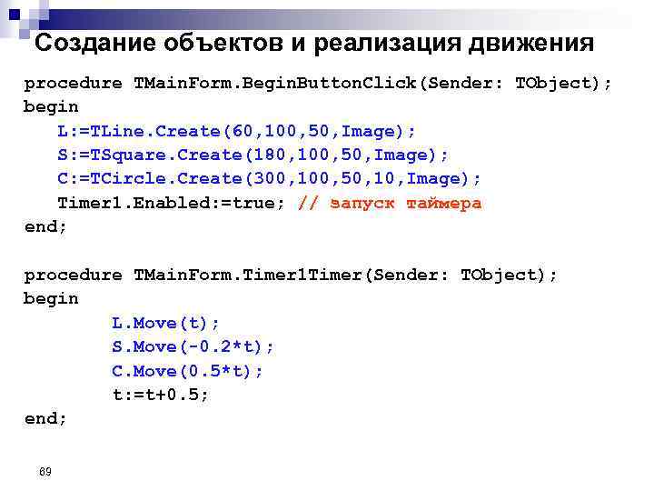 Создание объектов и реализация движения procedure TMain. Form. Begin. Button. Click(Sender: TObject); begin L: