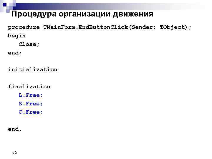 Процедура организации движения procedure TMain. Form. End. Button. Click(Sender: TObject); begin Close; end; initialization