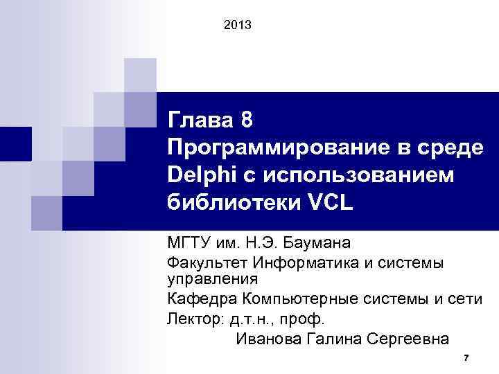 2013 Глава 8 Программирование в среде Delphi с использованием библиотеки VCL МГТУ им. Н.