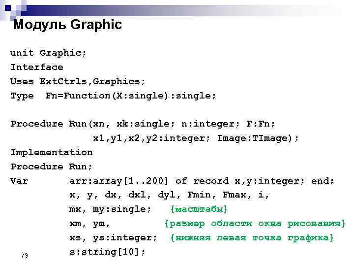 Модуль Graphic unit Graphic; Interface Uses Ext. Ctrls, Graphics; Type Fn=Function(X: single): single; Procedure