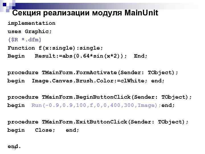 Секция реализации модуля Main. Unit implementation uses Graphic; {$R *. dfm} Function f(x: single):